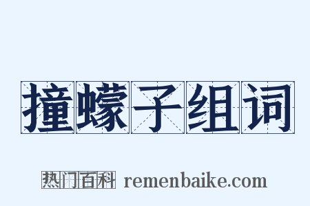 撞蠓子组词是什么意思的图片